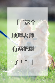 “这个地理老师有两把刷子！”